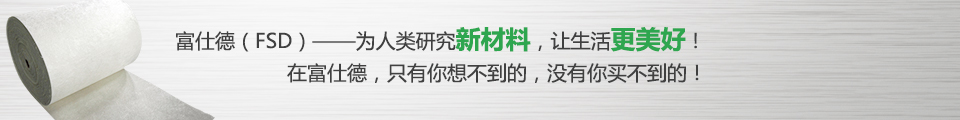 富仕德（FSD）-為人類(lèi)研究新材料，讓生活更美好！